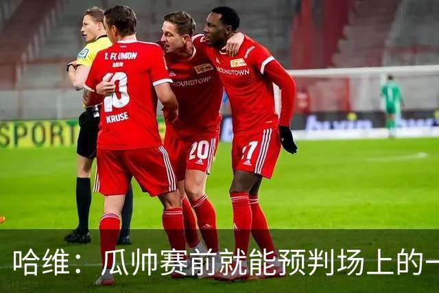 哈维：瓜帅赛前就能预判场上的一切，他是过去20年最伟大教练之一