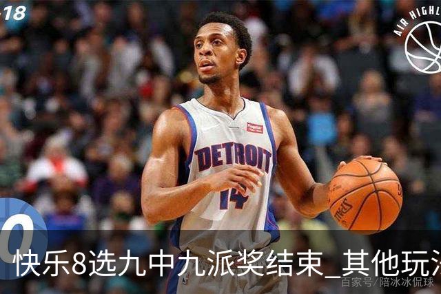 快乐8选九中九派奖结束 其他玩法奖上奖仍在进行