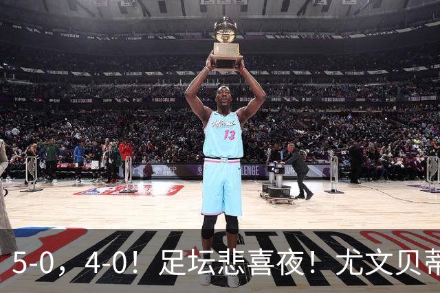 5-0，4-0！足坛悲喜夜！尤文贝蒂斯告捷 曼城水晶宫赢球 多纪录刷新